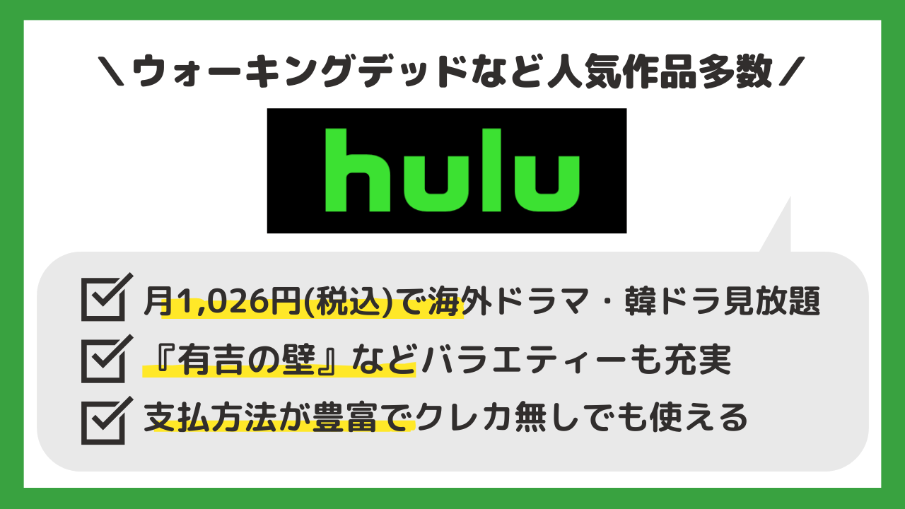 目次上_Hulu画像