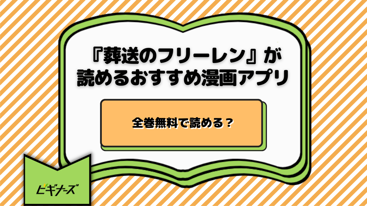 『葬送のフリーレン』を無料で読める漫画アプリ一覧!全巻イッキ読みならお得な電子書籍ストアで