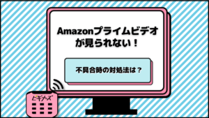 Amazonプライムビデオが見られない_不具合時の対処法は？