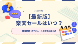 【2025年6月最新】楽天セールはいつ？開催時期スケジュールや攻略法まとめ
