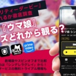 【最新】『ウマ娘』アニメシリーズはどれから見る？おすすめ視聴順＆無料視聴できる動画サブスクを調査